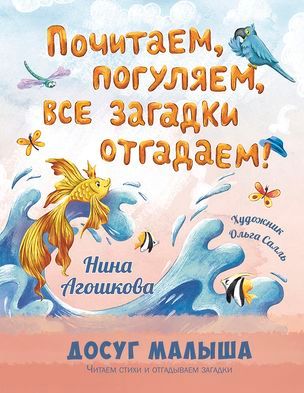 Почитаем, погуляем, все загадки отгадаем! / Нина Агошкова