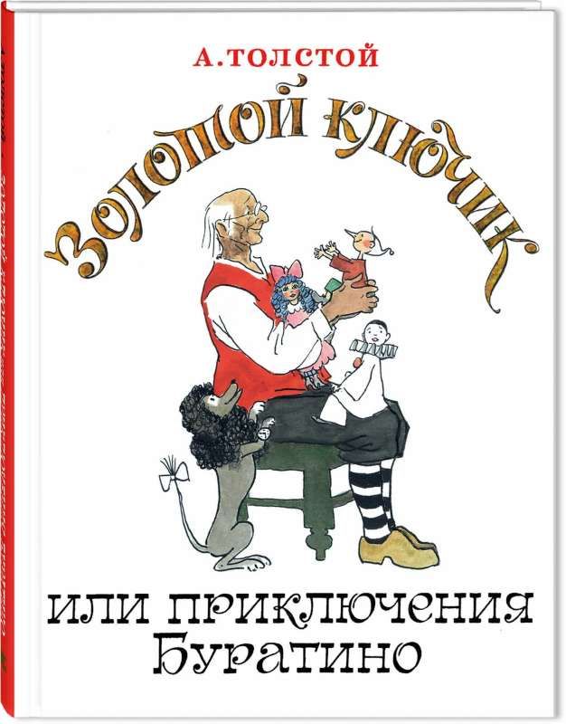 Золотой ключик, или Приключения Буратино / Алексей Толстой