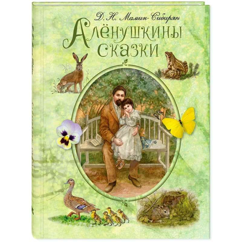 Алёнушкины сказки / Дмитрий Мамин-Сибиряк