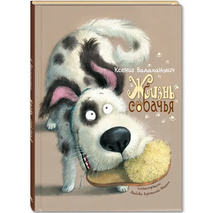 Жизнь собачья / Ксения Валаханович