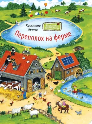 Переполох на ферме
