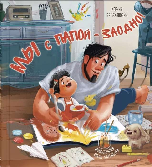 Мы с папой – заодно! / Ксения Валаханович