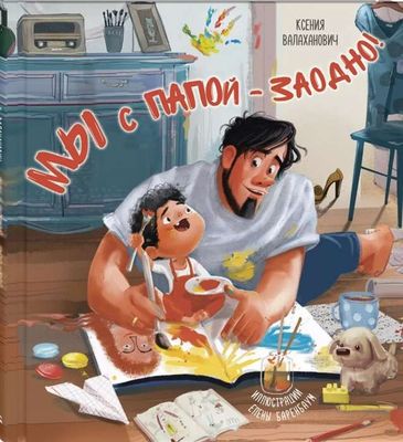 Мы с папой – заодно! / Ксения Валаханович