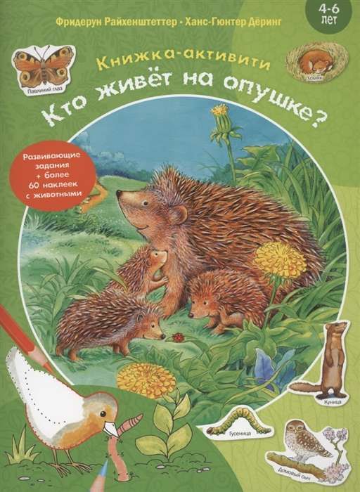 Кто живёт на опушке? Книжка-активити с развивающими заданиями, головоломками, наклейками