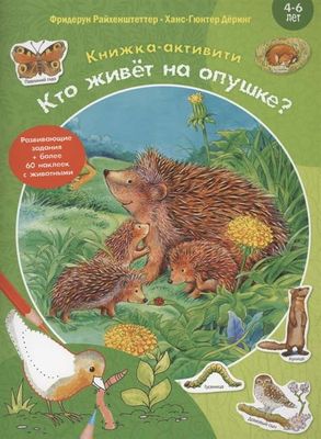 Кто живёт на опушке? Книжка-активити с развивающими заданиями, головоломками, наклейками