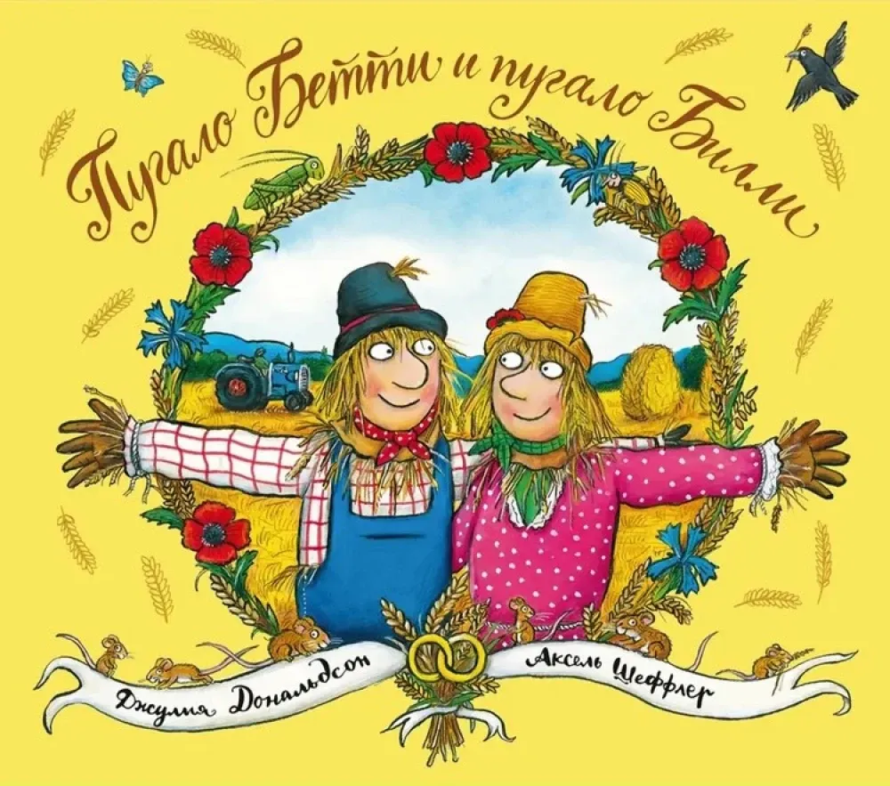 Пугало Бэтти и пугало Билли / Джулия Дональдсон