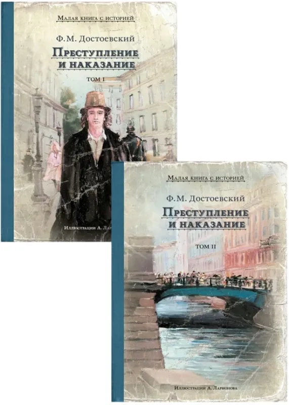 Преступление и наказание (комплект 2 тома) / Федор Достоевский