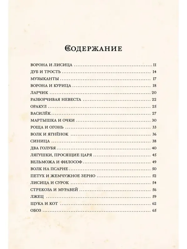 Басни / Иван Крылов