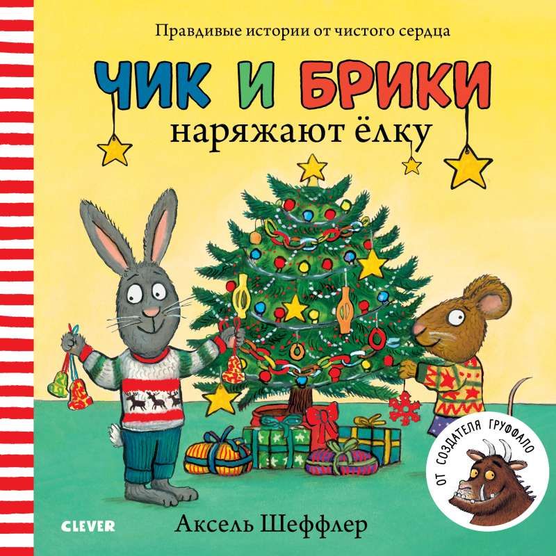 Чик и Брики. Чик и Брики наряжают елку / Аксель Шеффлер