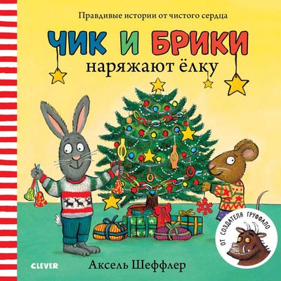 Чик и Брики. Чик и Брики наряжают елку / Аксель Шеффлер