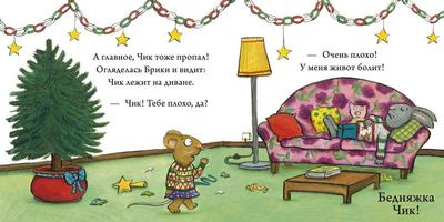 Чик и Брики. Чик и Брики наряжают елку / Аксель Шеффлер
