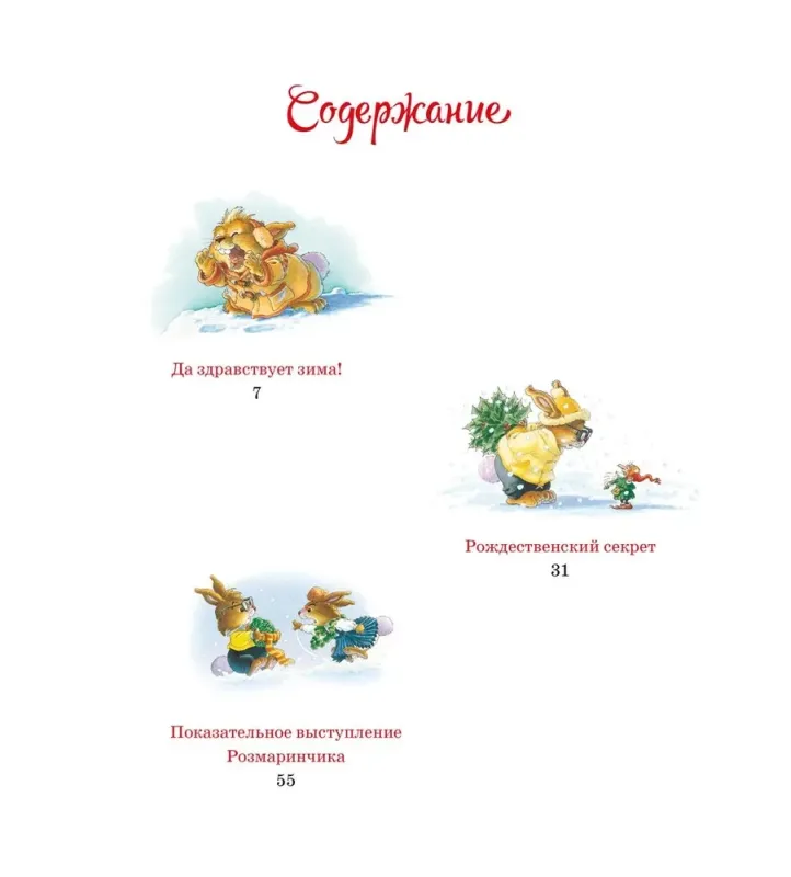 Новогодняя книга кроличьих историй / Женевьева Юрье, Лоик Жуанниго