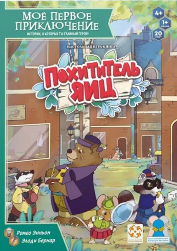 Моё первое приключение. Похититель яиц