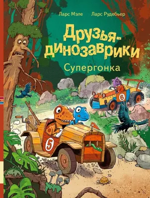 Друзья-динозаврики. Супергонка / Ларс Мэле