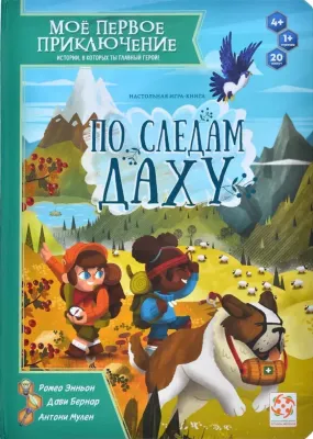 Моё первое приключение. По следам Даху