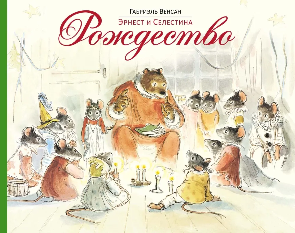 Эрнест и Селестина. Рождество / Габриэль Венсан