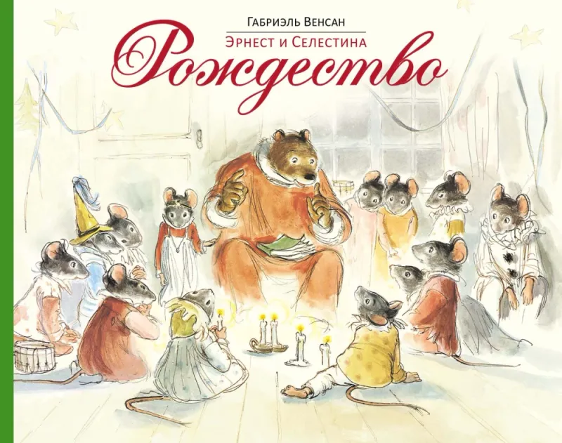 Эрнест и Селестина. Рождество / Габриэль Венсан