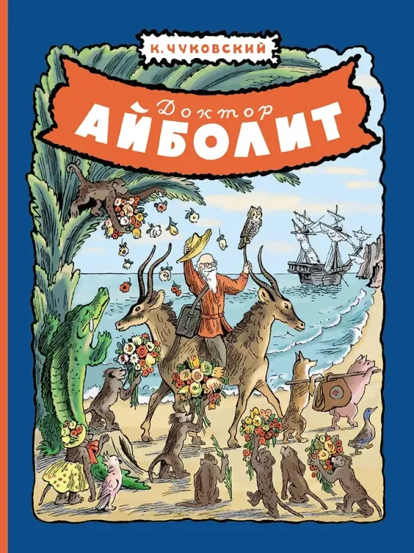 Доктор Айболит / Корней Чуковский