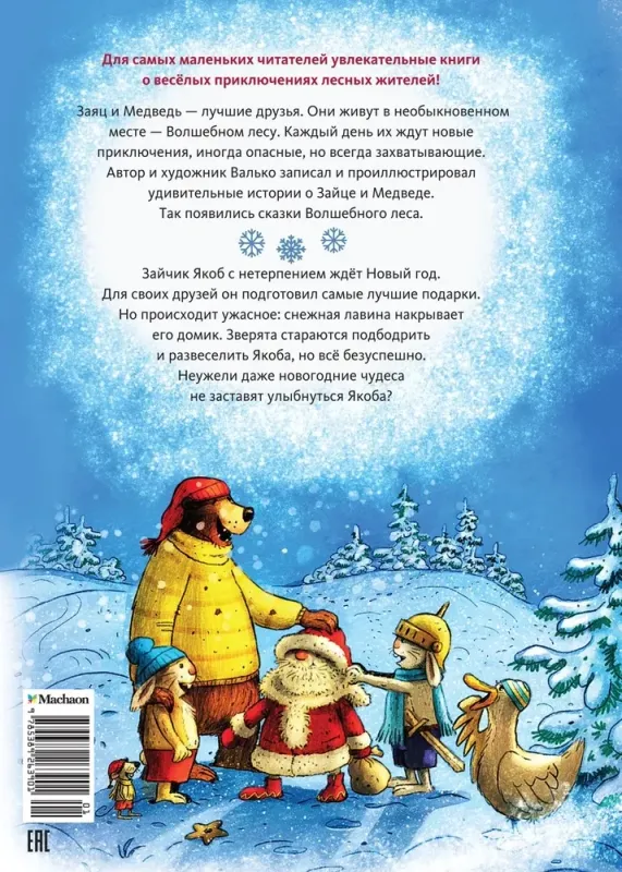 Новогодний переполох / Валько