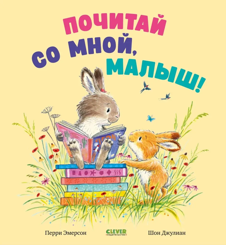 Книжки-картинки. Почитай со мной, малыш! / Перри Эмерсон