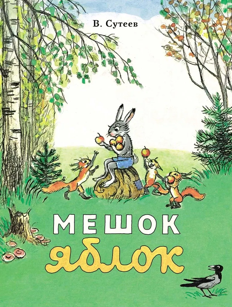 Мешок яблок / Владимир Сутеев