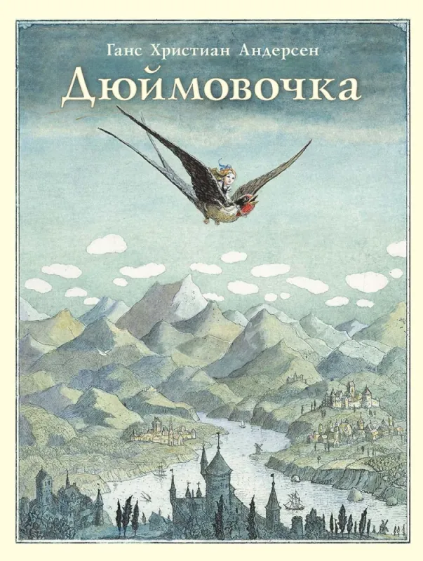 Дюймовочка / Ганс Христиан Андерсен