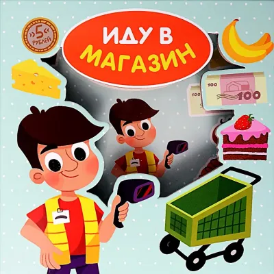 Иду в магазин. Книга-сортер