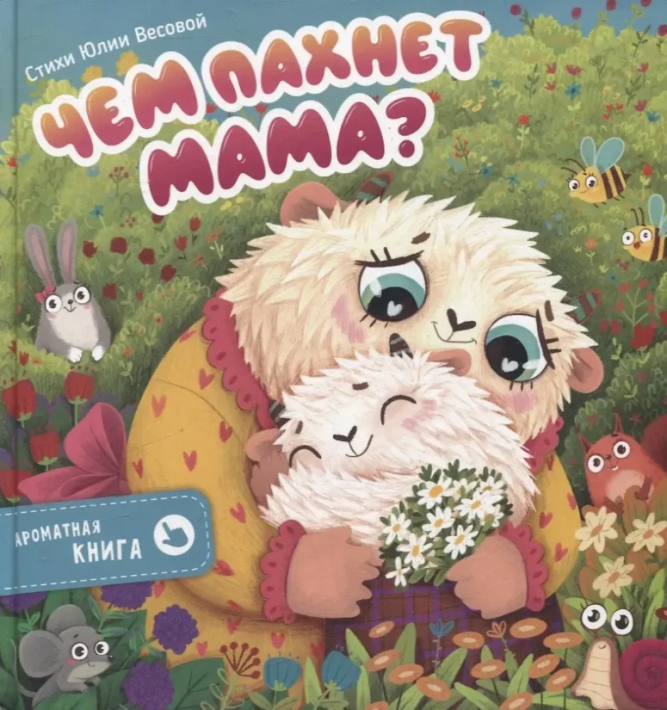 Ароматная книга "Чем пахнет мама?" / Юлия Весова