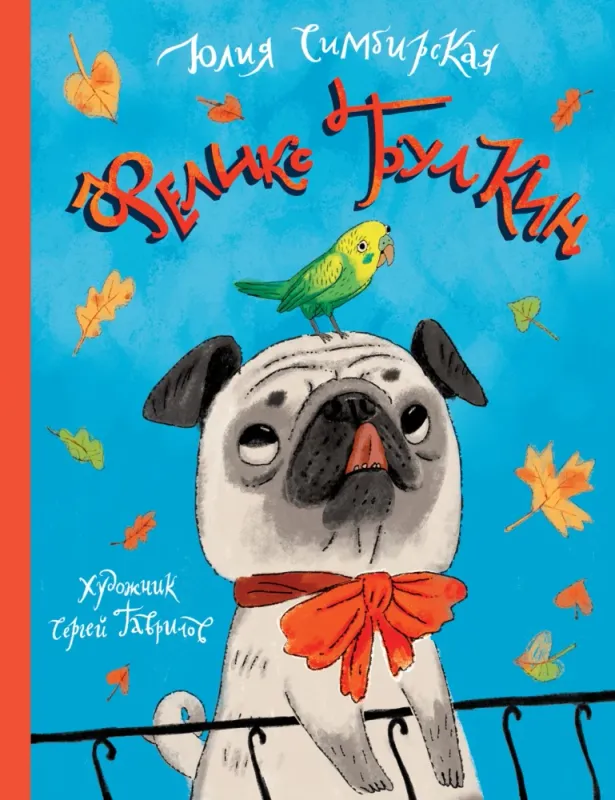 Феликс Булкин / Юлия Симбирская