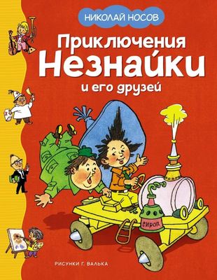 Приключения Незнайки и его друзей (илл. Г. Валька) / Николай Носов