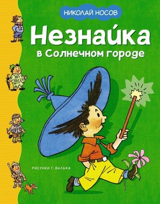 Незнайка в Солнечном городе (илл. Г. Валька) / Николай Носов