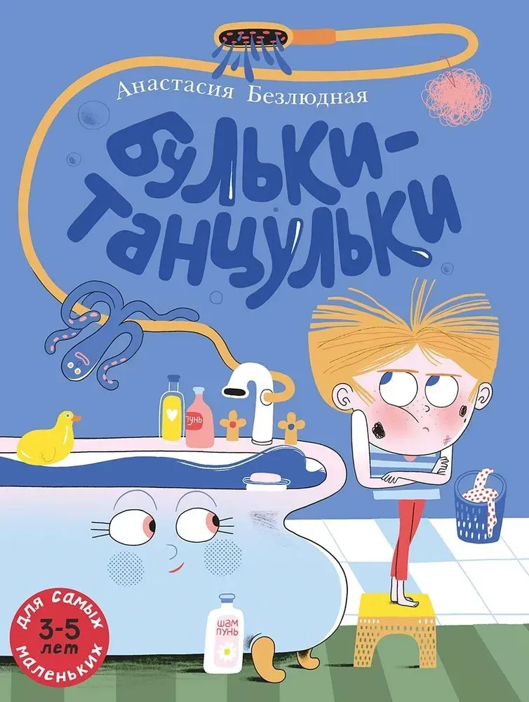 Бульки-танцульки / Анастасия Безлюдная