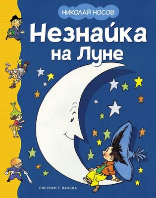 Незнайка на Луне (илл. Г. Валька) / Николай Носов