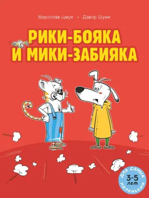Рики-бояка и Мики-забияка / Мирослав Цмук, Давор Шунк