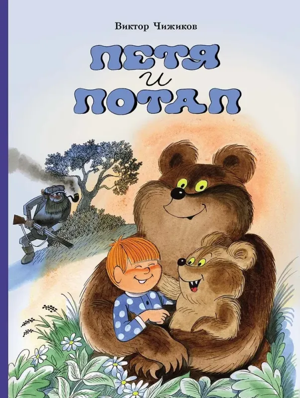 Петя и Потап / Виктор Чижиков
