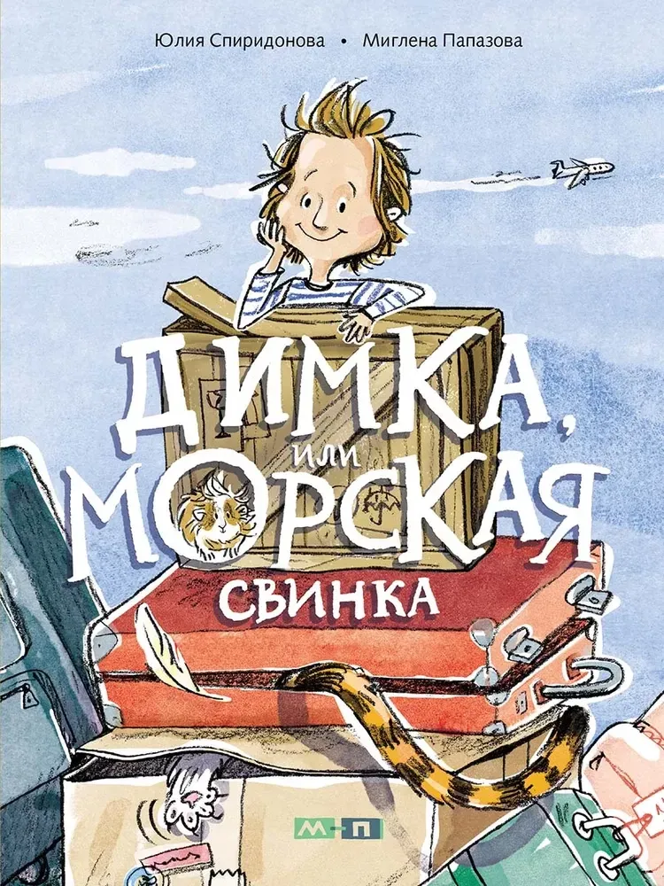 Димка, или Морская свинка / Юлия Спиридонова
