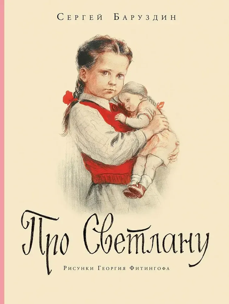 Про Светлану / Сергей Баруздин