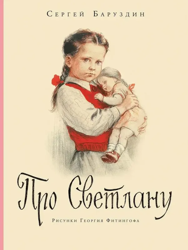 Про Светлану / Сергей Баруздин