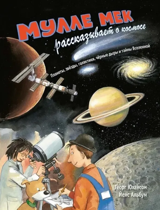 Мулле Мек рассказывает о космосе. Планеты, звёзды, галактики, чёрные дыры и тайны Вселенной / Георг Юхансон