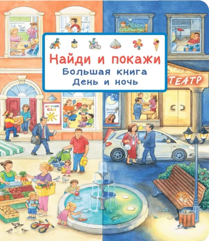 Найди и покажи. День и ночь