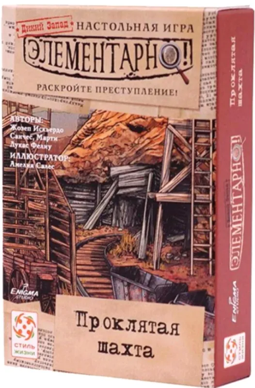 Элементарно 4: Проклятая шахта