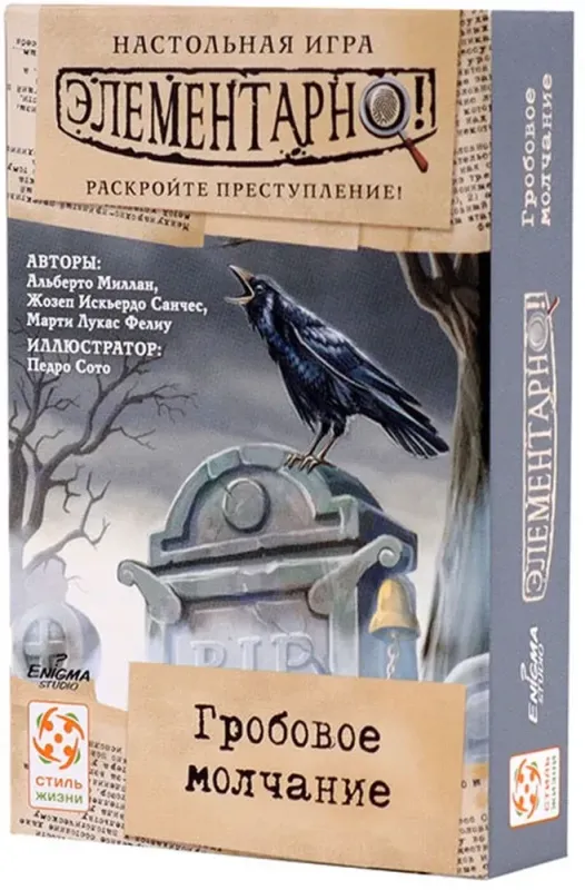 Элементарно 3: Гробовое молчание