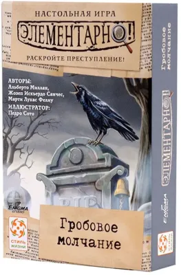 Элементарно 3: Гробовое молчание