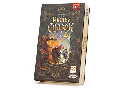 Битва сказок