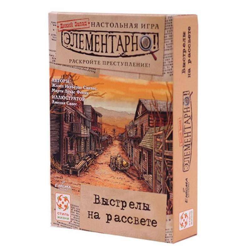 Элементарно 4: Выстрелы на рассвете