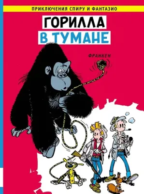 Горилла в тумане / Андре Франкен