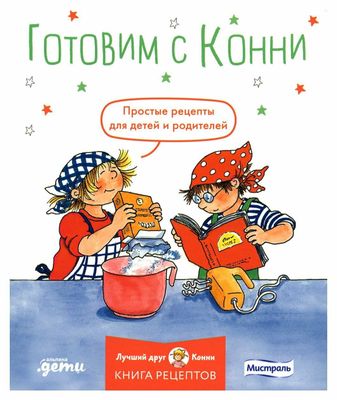 Готовим с Конни. Простые рецепты для детей и родителей