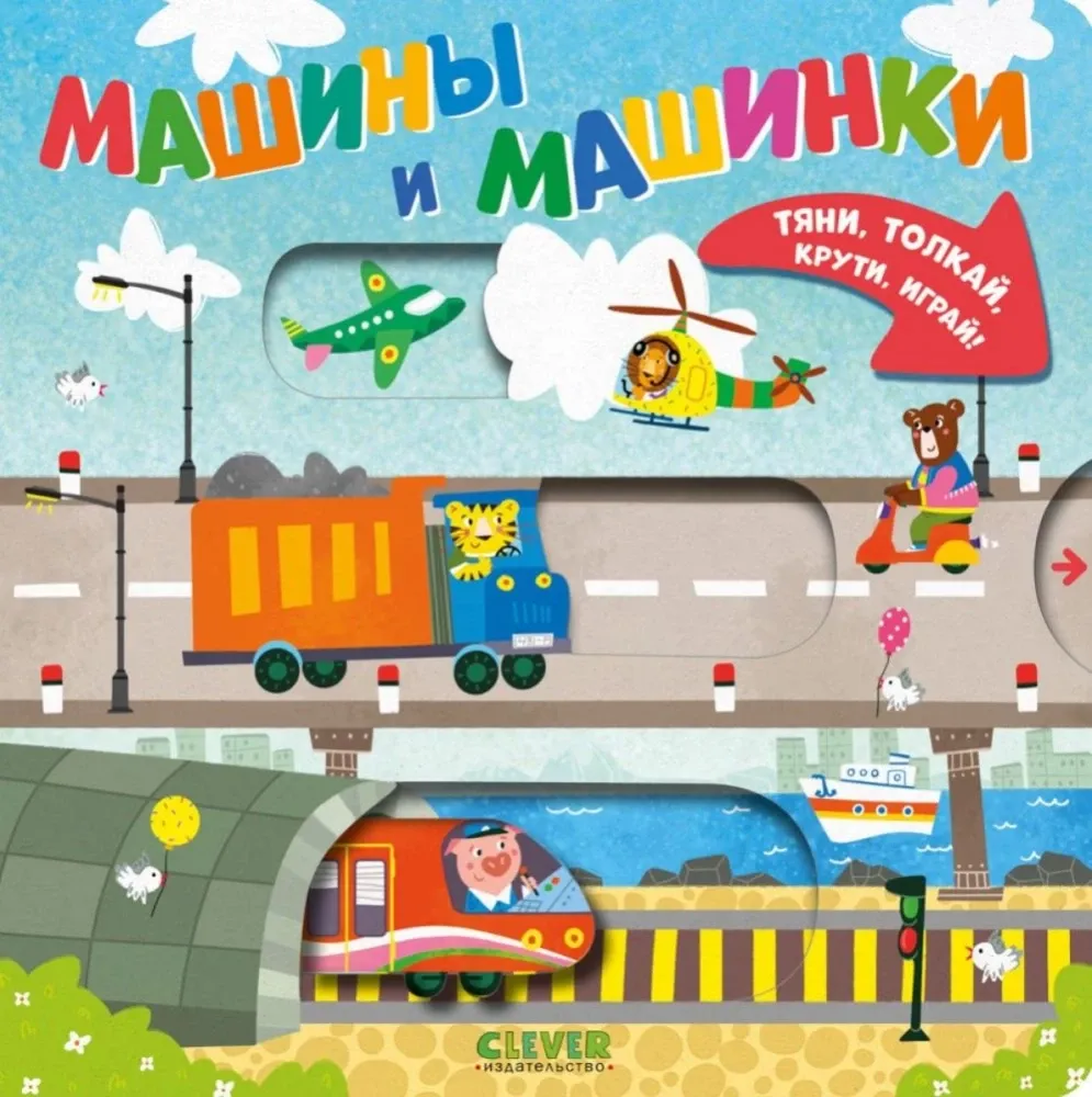 Тяни, толкай, крути, играй! Машины и машинки