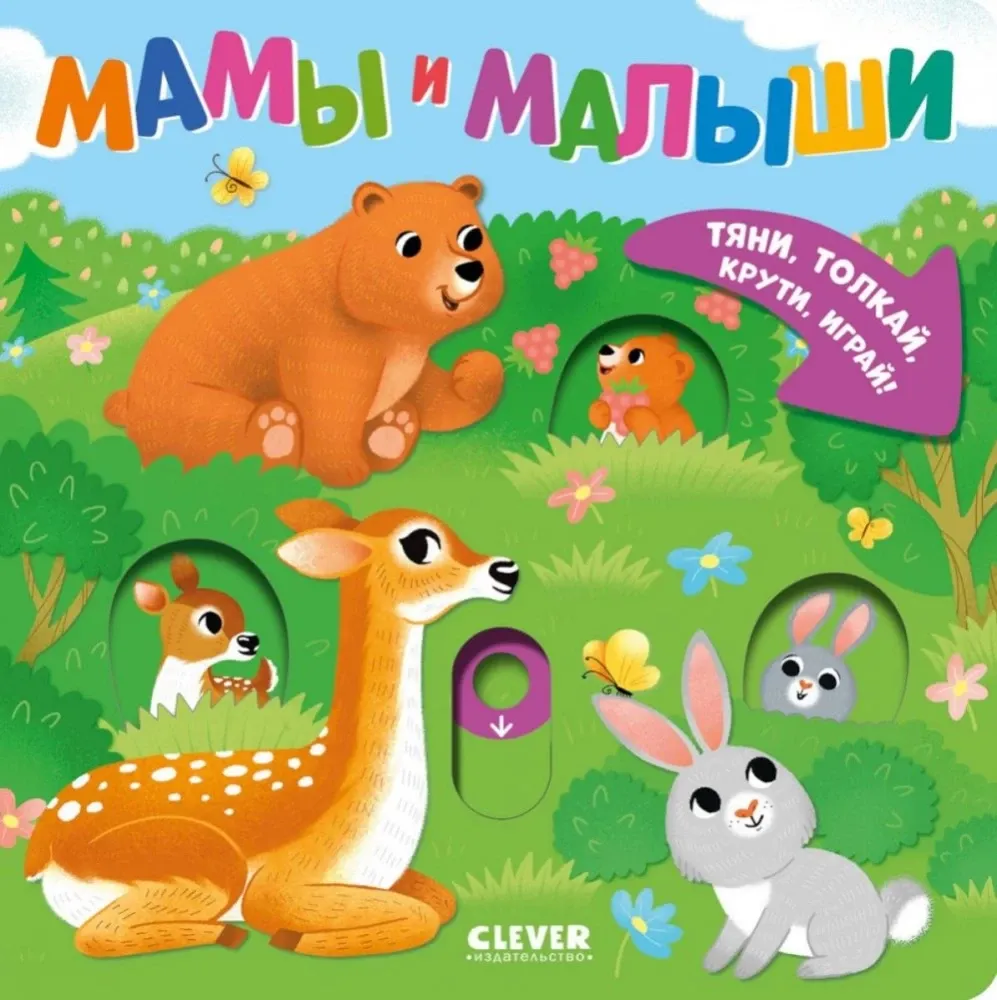 Тяни, толкай, крути, играй! Мамы и малыши