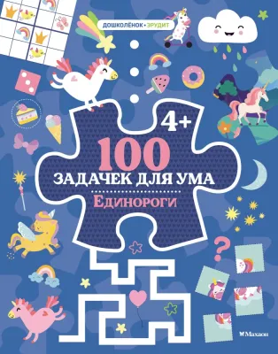 100 задачек для ума. Единороги / Дошколёнок-эрудит